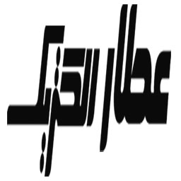 علامت تجاری عطارالكتريك متعلق به شرکت عطار الکتریک خراسان