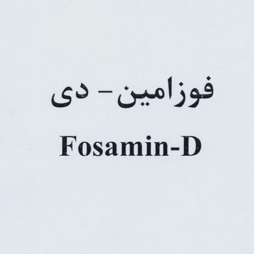 علامت تجاری فوزامين - دي  متعلق به شرکت داروسازی امین