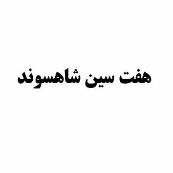 علامت تجاری هفت سين شاهسوند متعلق به شرکت شاهسوند زرین