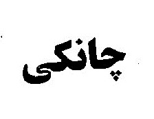 علامت تجاری چانكي متعلق به شرکت کیش چیپس
