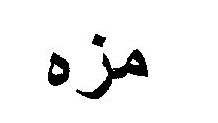 علامت تجاری مزه متعلق به شرکت کیش چیپس