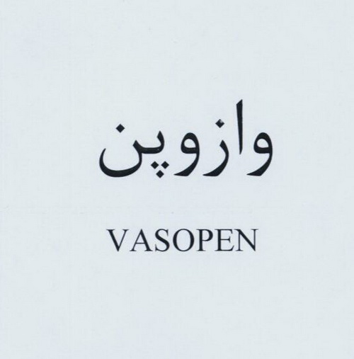 علامت تجاری وازوپن  متعلق به شرکت داروسازی امین