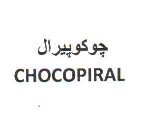 علامت تجاری چوكوپيرال متعلق به شرکت مجتمع صنایع غذایی میهن