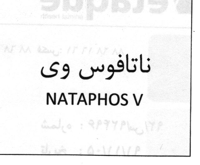 علامت تجاری ناتافوس وي  متعلق به شرکت وتاک
