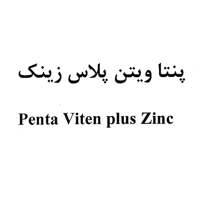 علامت تجاری پنتا ويتن پلاس زينك  متعلق به شرکت داروسازی امین