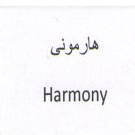 علامت تجاری هارموني متعلق به شرکت تولیدی دستکش حریر ایران