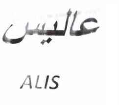 علامت تجاری عاليس   متعلق به شرکت چشمه نوشان خراسان
