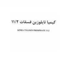 علامت تجاری كيميا تايلوزين فسفات 11/2   متعلق به شرکت کیمیا فام