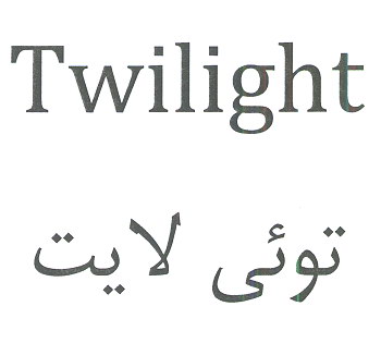 علامت تجاری توئي لايت   متعلق به شرکت یاران تجارت امیران