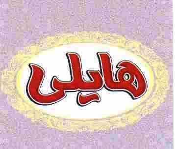 علامت تجاری هايلي متعلق به شرکت مجتمع صنایع غذایی میهن
