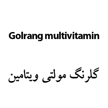 علامت تجاری گلرنگ مولتي ويتامين   متعلق به شرکت گروه صنعتی پاکشو