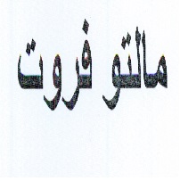 علامت تجاری مالتو  فروت متعلق به شرکت صنایع غذائی ایران