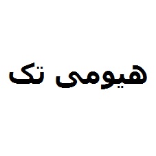 علامت تجاری هيومي تك متعلق به شرکت زرین گستر باستان
