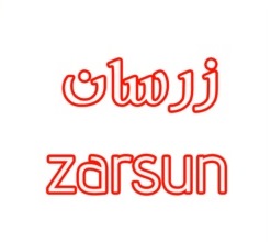 علامت تجاری زرسان متعلق به شرکت پارس آیلین مهر
