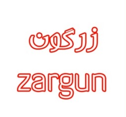 علامت تجاری زرگون  متعلق به شرکت پارس آیلین مهر