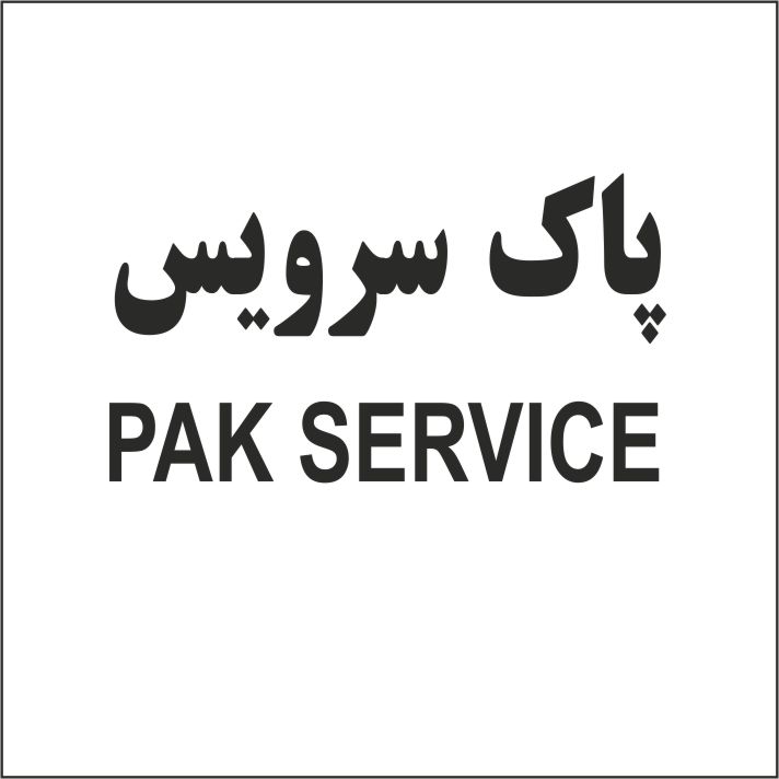 علامت تجاری پاك سرويس  متعلق به شرکت تولیدی و صنعتی پاک شوما