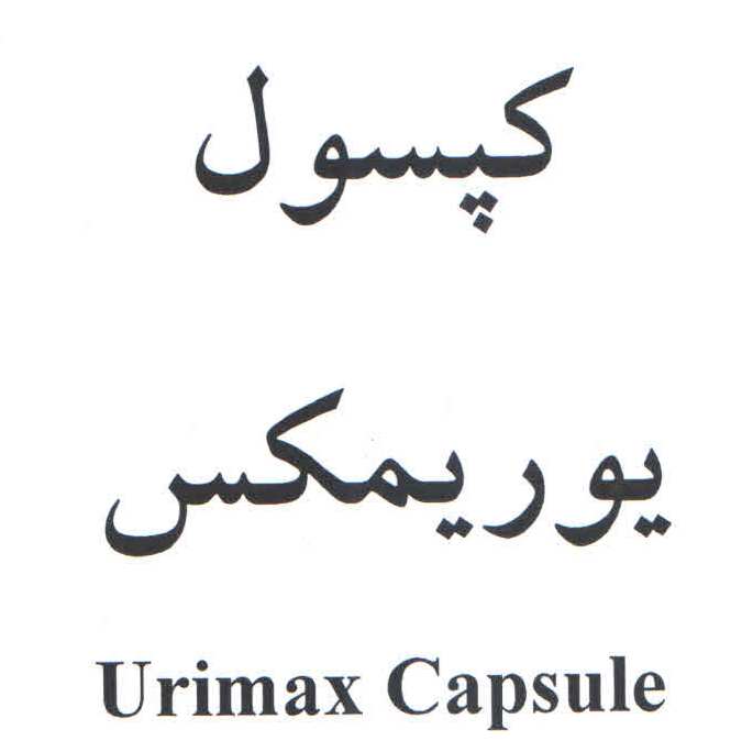 علامت تجاری كپسول يوريمكس  متعلق به شرکت داروسازی آریا