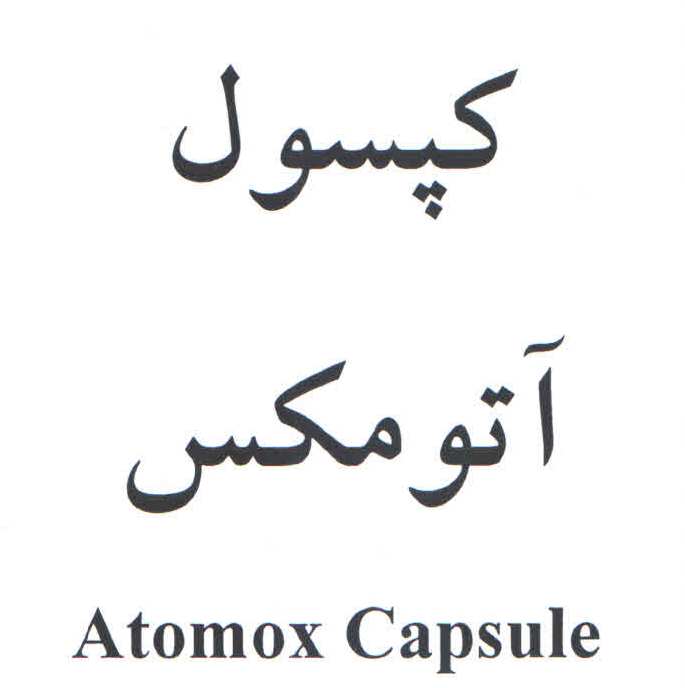 علامت تجاری كپسول آتومكس  متعلق به شرکت داروسازی آریا