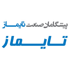 علامت تجاری پيشگامان صنعت تايماز متعلق به شرکت پیشگامان صنعت تایماز