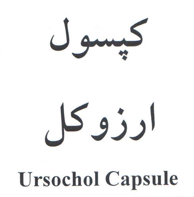 علامت تجاری كپسول ارزوكل  متعلق به شرکت داروسازی آریا