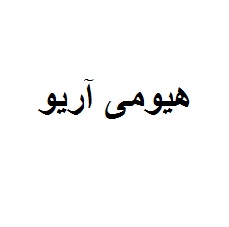 علامت تجاری هيومي آريو متعلق به شرکت زرین گستر باستان