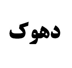 علامت تجاری دهوك متعلق به شرکت آیسان فلات تبریز