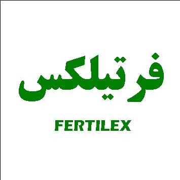 علامت تجاری فرتيلكس  متعلق به شرکت دارو سازی اسوه