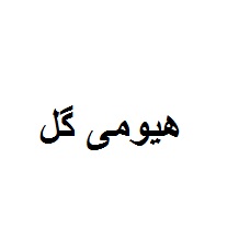 علامت تجاری هيومي گل متعلق به شرکت زرین گستر باستان