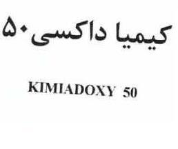 علامت تجاری كيميا داكسي 50  متعلق به شرکت کیمیا فام