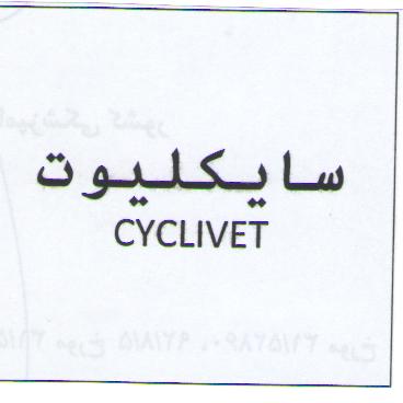 علامت تجاری سايكليوت      متعلق به شرکت وتاک