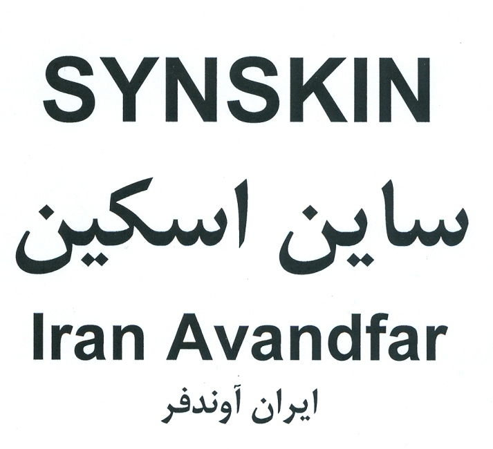 علامت تجاری ساين اسكين ايران آوندفر  متعلق به شرکت ایران آوند فر