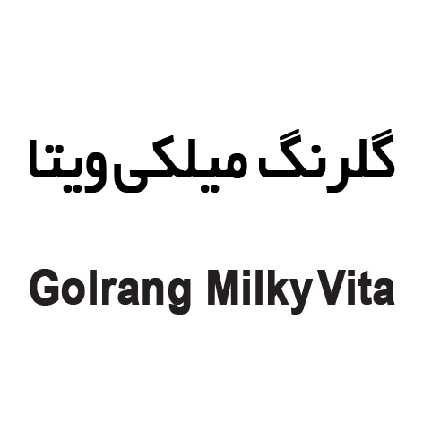 علامت تجاری گلرنگ ميلكي ويتا   متعلق به شرکت گروه صنعتی پاکشو