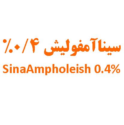 علامت تجاری سيناآمفوليش 0/4%  متعلق به شرکت اکسیر نانو سینا