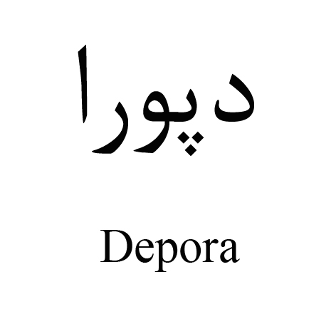 علامت تجاری دپورا                                                                                            متعلق به شرکت دارو سازی رها اصفهان