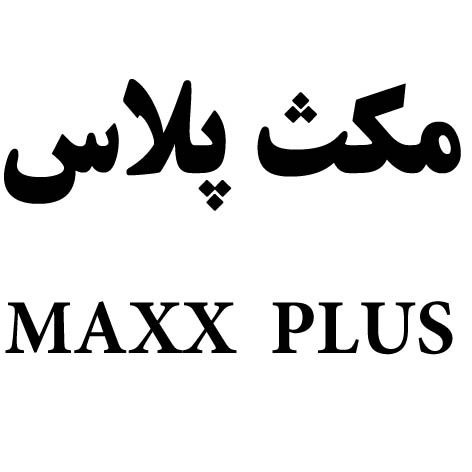 علامت تجاری مكث پلاس    متعلق به شرکت بهنانه خراسان