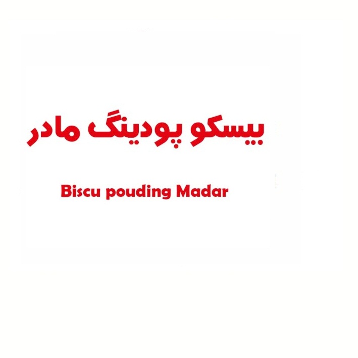 علامت تجاری بيسكو پودينگ مادر  متعلق به شرکت ویتانا