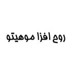علامت تجاری روح افزا موهيتو متعلق به شرکت تولیدی نیکی مهر قم