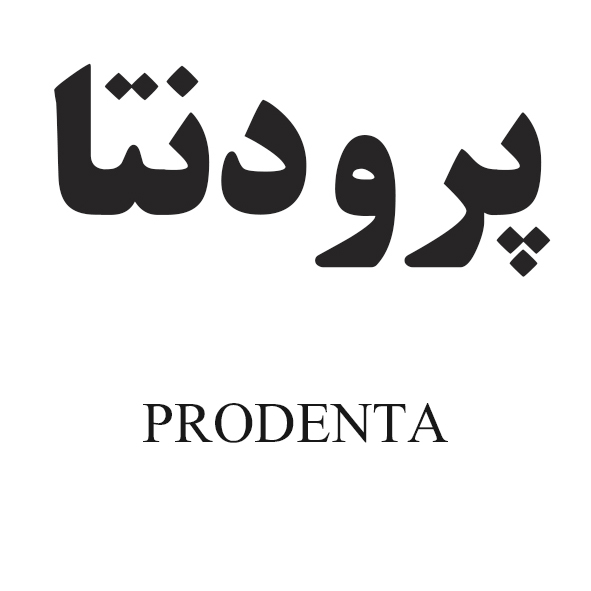 علامت تجاری پرودنتا  متعلق به شرکت داروسازی پارس حیان