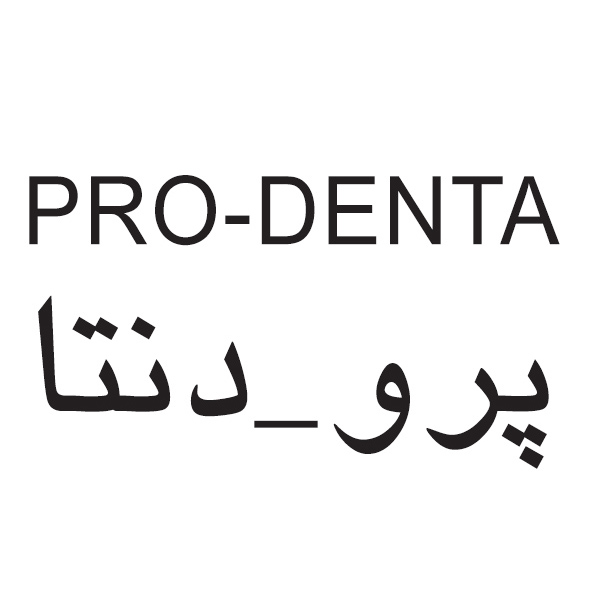 علامت تجاری پرودنتا متعلق به شرکت داروسازی پارس حیان