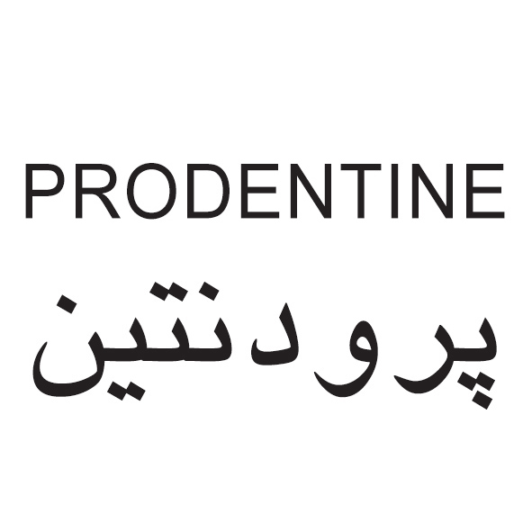 علامت تجاری پرودنتين  متعلق به شرکت داروسازی پارس حیان