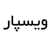 علامت تجاری ويسپار متعلق به شرکت تعاونی پایا بسپار آریا