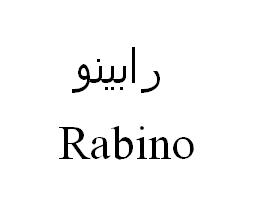 علامت تجاری رابينو متعلق به شرکت لبنیات و بستنی دو مینو