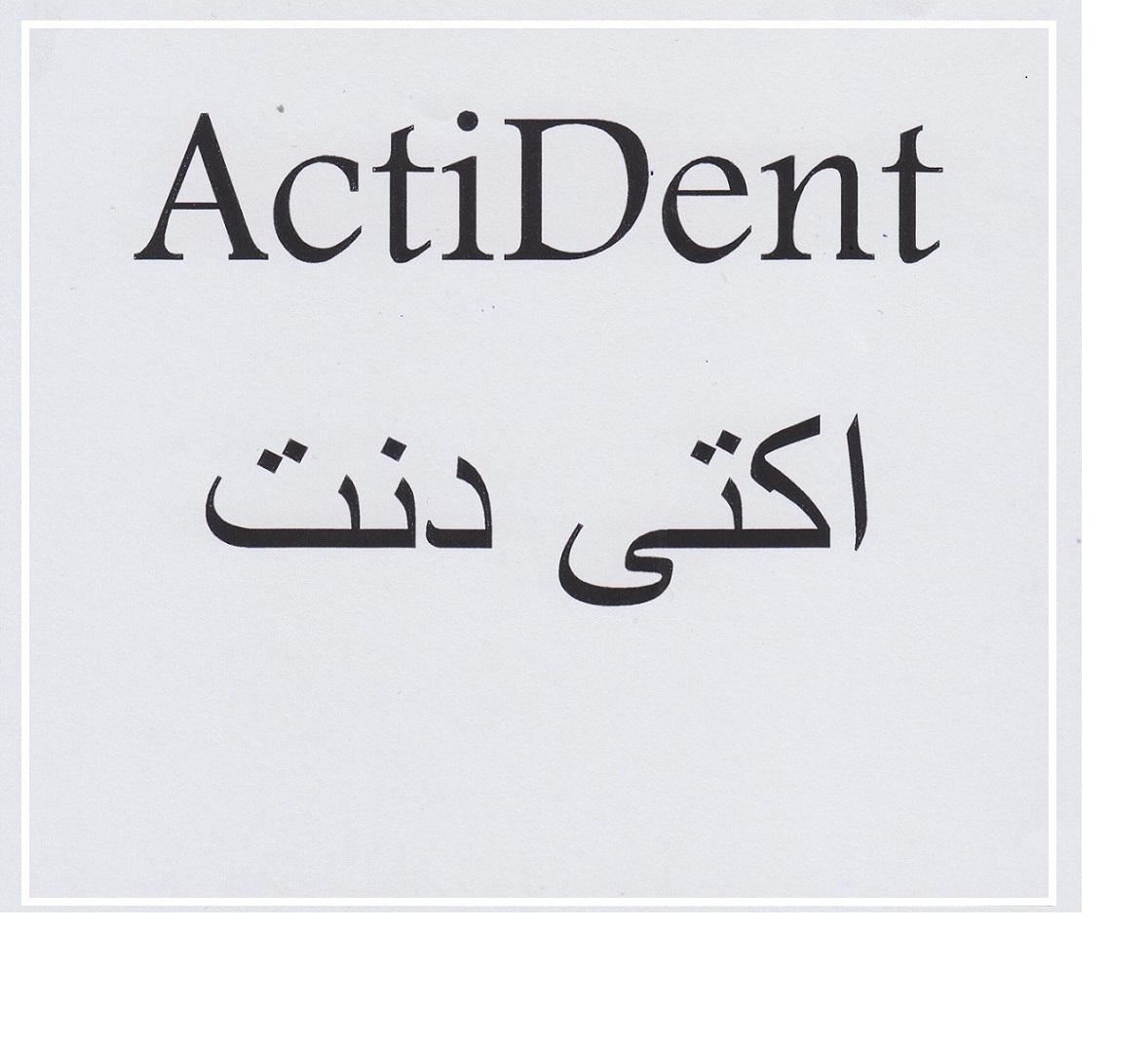 علامت تجاری اكتي دنت  متعلق به شرکت پدیده شیمی قرن