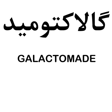 علامت تجاری گالاكتوميد  متعلق به شرکت سلامت پرمون امین
