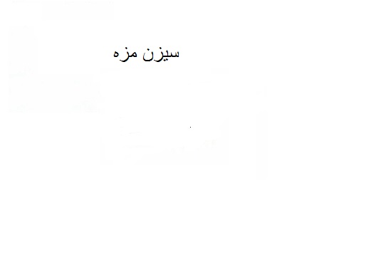 علامت تجاری سيزن مزه متعلق به شرکت کیش چیپس