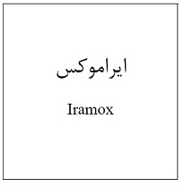 علامت تجاری ايراموكس متعلق به شرکت داروسازی کوثر