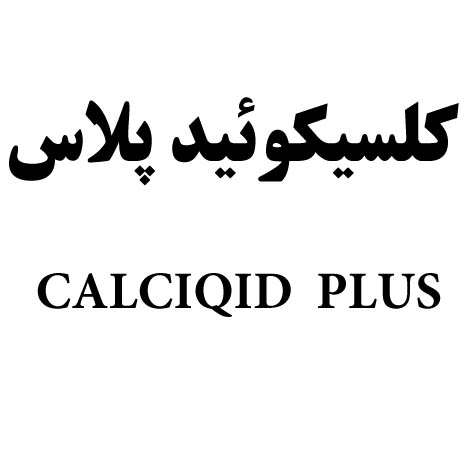 علامت تجاری كلسيكوئيد پلاس  متعلق به شرکت سلامت پرمون امین