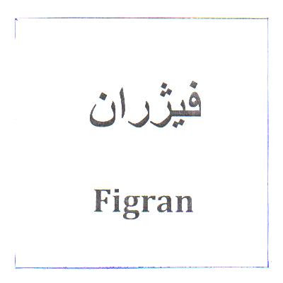 علامت تجاری فيژران  متعلق به شرکت داروسازی آرام دارو گستر