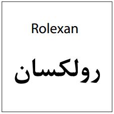 علامت تجاری رولكسان متعلق به شرکت روناک دارو