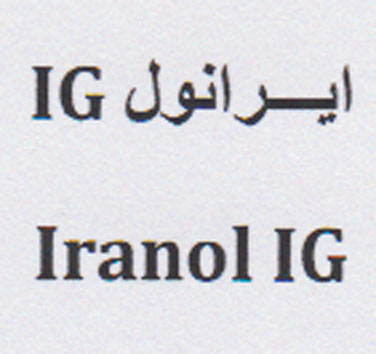 علامت تجاری ايرانول  متعلق به شرکت نفت ایرانول